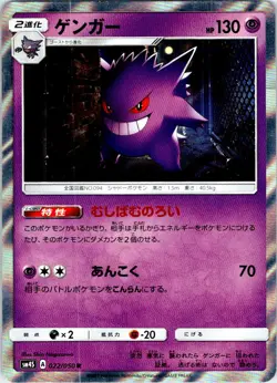 GENGAR 022/050 JAPANESE AWAKENED HEROES SM4S LP - Image 1