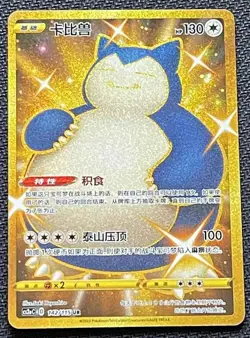 Pokemon Simplified Chinese Card Sword&Shield CS2aC-142 UR Gold Snorlax Holo Mint - Image 1