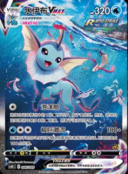 Pokemon TCG Chinese Sword & Shield CSHC 006 HR Vaporeon VMAX Holo Art Card - Image 1