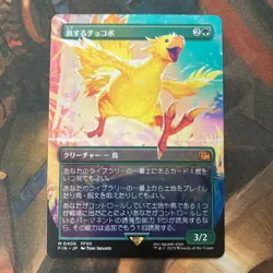 MTG 0406 Traveling Chocobo Borderless FINAL FANTASY Magic the Gathering Japan FS - Image 1