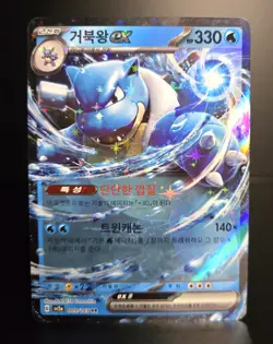Pokemon TCG (Korean) - BLASTOISE EX - #009 - FULL HOLO RR - S&V 151 (2023) - NM - Image 1