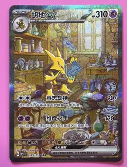 Alakazam ex Pokemon Chinese 151 Surprise 151C 189/151 SAR Art Card - Image 1