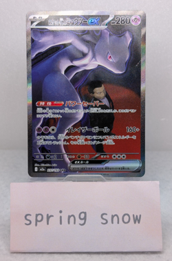Pokemon Card Team Rocket's Mewtwo ex 237/193 M2a Mega Dream Ex Japanese - Image 1