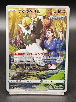 Passimian CHR 203/184 S8B VMAX Climax Japanese Pokemon Card A23 - Image 1