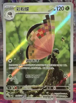 2026 Pokemon TCG Horizon Gem Pack Vol.5 Vivillion CBB5C-10 1807/07 NM S-Chinese - Image 1