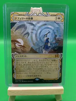 Teferi's Protection Strixhaven: Mystical Archives Regular Japanese Near Mint - Image 1