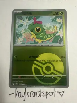 Caterpie 010/151 💚 Poke Ball Reverse Holo - Pokemon S-Chinese 151 - Image 1