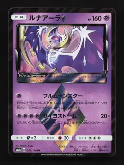 Lunala Prism Rare 047/150 PR SM8b Ultra Shiny GX Japanese Pokemon Card TCG - Image 1