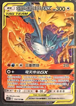 Pokemon TAG TEAM GX Moltres & Zapdos & Articuno 104/150 RR Chinese 2023 - Image 1