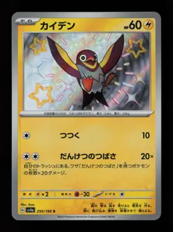 Wattrel 250/190 Holo SV4a: Shiny Treasure ex Japanese Pokemon Card - Image 1