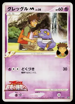 Croagunk M 013/022 Movie Random Pack Pokemon Japanese Lightly Played - Image 1