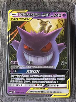 Pokemon S-Chinese Gengar & Mimikyu-GX tag team 033/150 CSM2bC S&M US SELLER NM - Image 1
