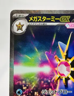 Mega Starmie ex 111/080 M3: Nihil Zero Holo (Japanese) Pokemon TCG NM - Image 3
