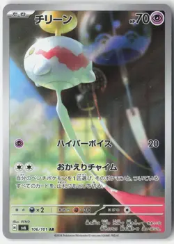 CHIMECHO 106/101 ART RARE MASK OF CHANGE POKEMON JAPANESE NM - Image 1