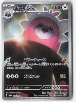 BEWEAR 076/064 ART RARE NIGHT WANDERER POKEMON JAPANESE NM - Image 1