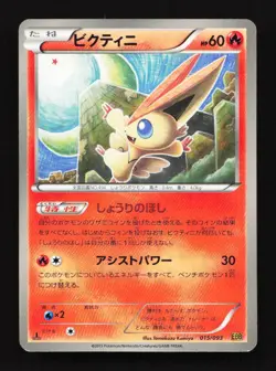 Victini 015/093 1st ED EBB EX Battle Boost Japanese Pokemon Card TCG - Image 1