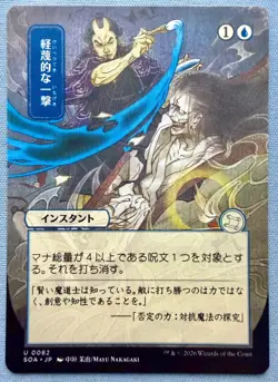 Disdainful Stroke (JP Alt Art) - NM - MTG Secrets of Strixhaven Mystical Archive - Image 1