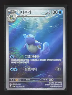 Pokemon SV: Scarlet & Violet 151 #171/165 Korean Holo Wartortle - Image 1