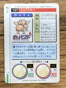 Pokemon Carddass Card Hitmonchan No.107 Bandai Pocket Monsters Red ver. 1996 - Image 2