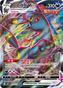 Pokemon TCG Chinese Exclusive Eevee Gem Pack Vol.2 CBB2C Umbreon VMAX 06 14/15 - Image 1