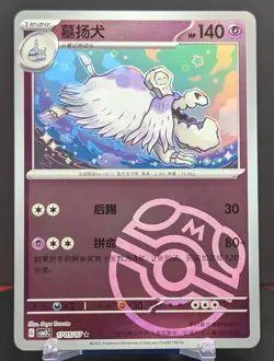 Pokemon Houndstone #1705/07 Chinese Gem Pack 3 Master Ball - Image 1