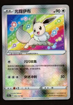 Radiant Eevee 092/127 - CS5aC Pokemon GO Simplified Chinese Exclusive Art - NM - Image 1