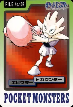 Hitmonchan Carddass 1997 Vintage Pokemon Pocket Monsters Vending Card B65 NM - Image 1