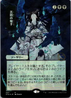 Tendrils of Agony (JP Alternate Art) - FOIL - Strixhaven: Mystical Archives - 97 - Image 1