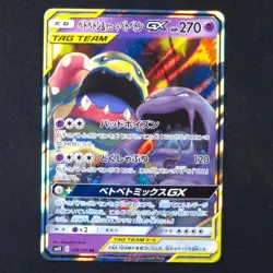 Muk & Alolan Muk GX 029/095 - Double Blaze Japanese - Pokemon Card - Image 1