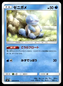 Squirtle 020/095 SM9A Tag Bolt Pokemon Japanese LP - Image 1