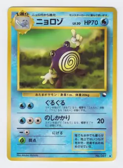 Pokemon Japanese 1998 Vending series 1 Poliwhirl #061. Mint, unplayed. - Image 1