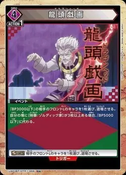 Union Arena UA03BT/HTR-1-066 Ryuzugiga U Japanese [PARALLEL] - Image 1