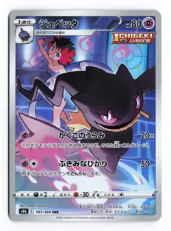 Banette 197/184 VMAX Climax 2021 Character Rare Japanese Pokemon TCG NM - Image 1