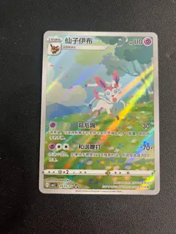 Pokemon TCG Chinese exclusive Sylveon Gem Pack 2 CBB2C 09 15/15 Holo - Image 1