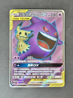 Gengar & Mimikyu GX CSM2bC 162/150 SR Pokemon Sun & Moon Chinese Card NM - Image 1