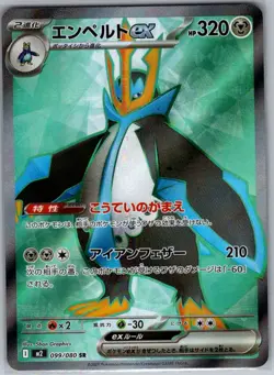 Empoleon ex 099/080 Japanese M2: Inferno X - Pokemon Card - NM - Image 1