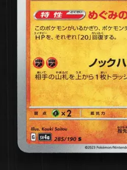 Garganacl 285/190 NM Shiny Treasure ex Japanese Pokemon Card TCG - Image 2