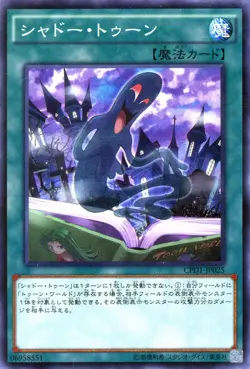 Yu-Gi-Oh OCG Shadow Toon CPD1-JP025 CP: Duelist of Destiny Version NM Japanese - Image 1