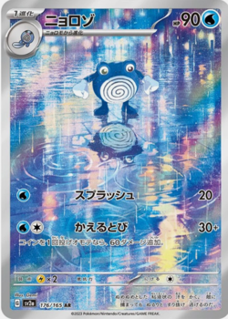 Poliwhirl AR 176/165 Pokemon 151 sv2a Pokemon Card Japanese - Image 1