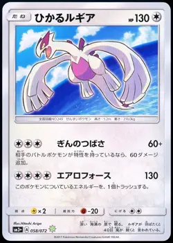 Pokemon 2017 Japanese Shining Lugia Sun And Moon Shining Legends 058/072 SM3+ - Image 1