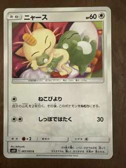 Meowth C 067/095 SM10 Double Blaze Japanese Pokemon Card - Image 1