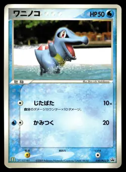 Japanese Pokemon Totodile 030/PCG-P McDonalds Promo HP - Image 1