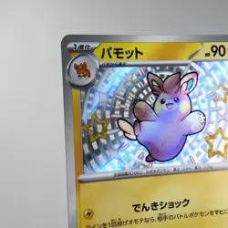 NM-) Pawmo S 248/190 Shiny Treasure sv4a Pokemon TCG Japanese z112-257 - Image 4