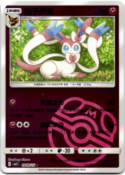 Pokemon TCG Chinese Sylveon 0909/15 Gem Pack Volume 2 Master Ball Holo NM/Mint - Image 1