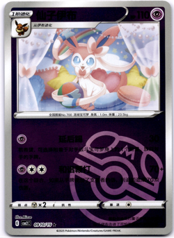 Pokemon TCG Chinese Sylveon 0910/15 Gem Pack Vol 2 Master ball Holo NM/Mint - Image 1
