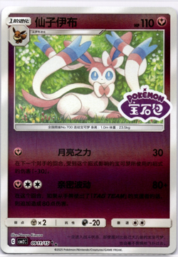 Pokemon TCG Chinese Sylveon 0911/15 CBB2C Gem Pack Vol 2 Stamped Holo NM/M - Image 1
