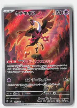 FEZANDIPITI 108/101 ART RARE MASK OF CHANGE POKEMON JAPANESE NM - Image 1