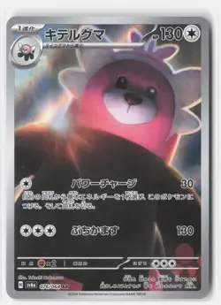 BEWEAR 076/064 ART RARE NIGHT WANDERER POKEMON JAPANESE NM - Image 1