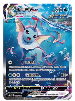 Pokemon TCG Chinese Sword & Shield CSHC 006 HR Vaporeon VMAX Holo Art Card - Image 1