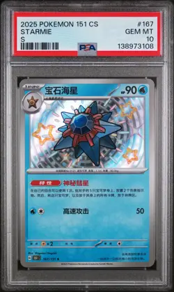 2025 POKEMON SIMPLIFIED CHINESE 151 C-COLL 151 S #167 STARMIE PSA 10 - Image 1